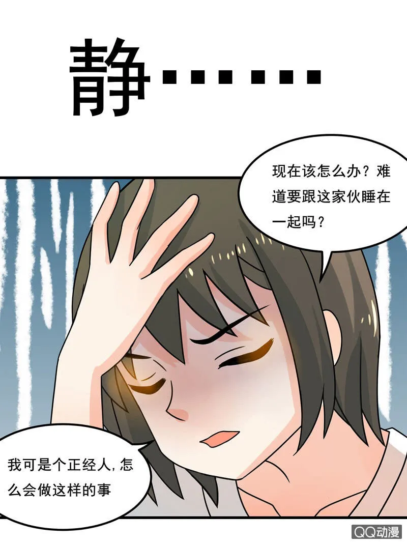 我可没有非分之想！ 第8页