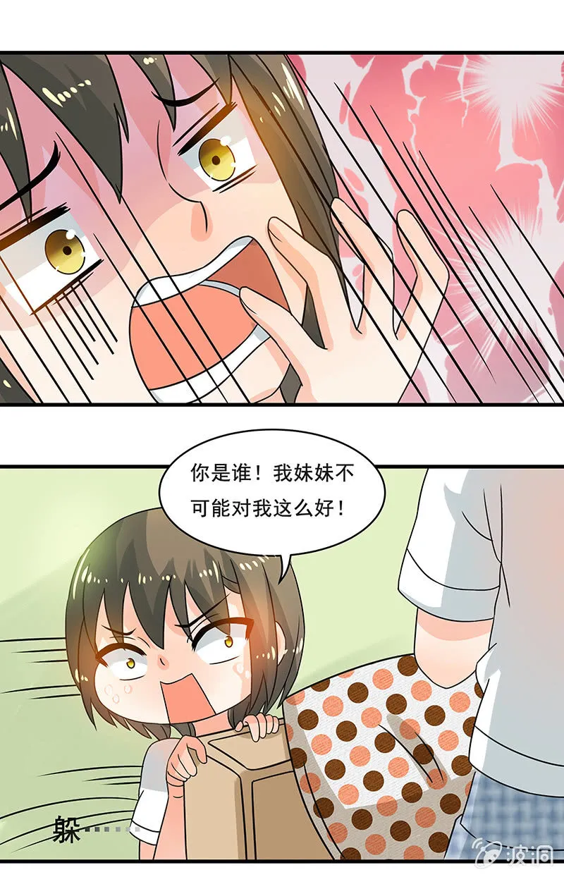 这才是我妹妹 第11页