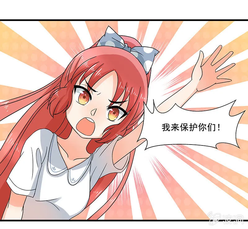 我来保护你们！ 第16页