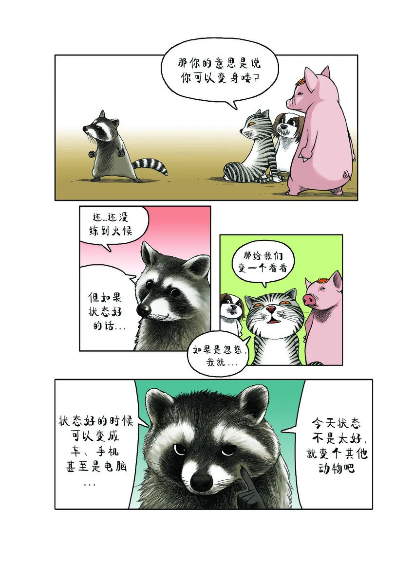 第一季 第29集 会变身的浣熊 第3页