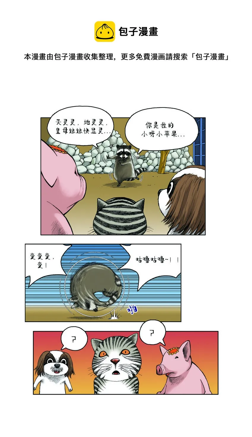 第一季 第29集 会变身的浣熊 第4页