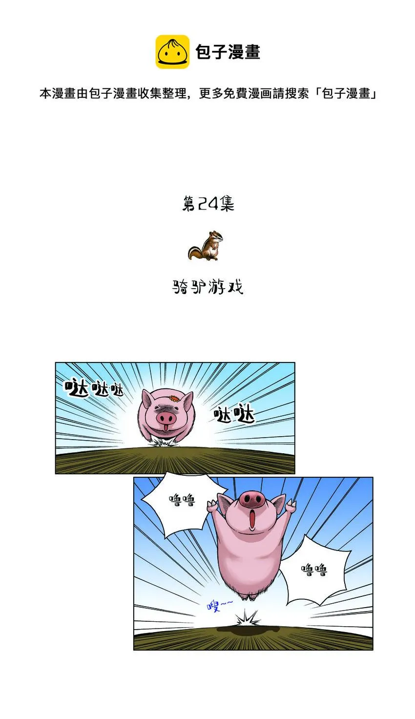 第一季 第24集 骑驴游戏 第1页