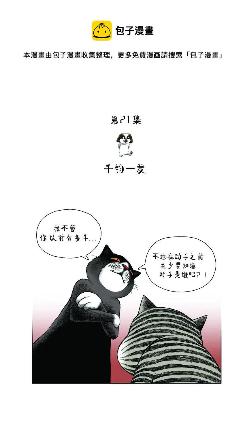第一季 第21集 千钧一发 第1页