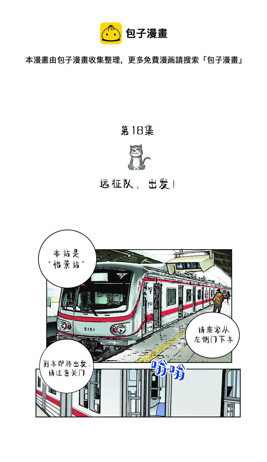第一季 第18集 远征队，出发！ 第1页