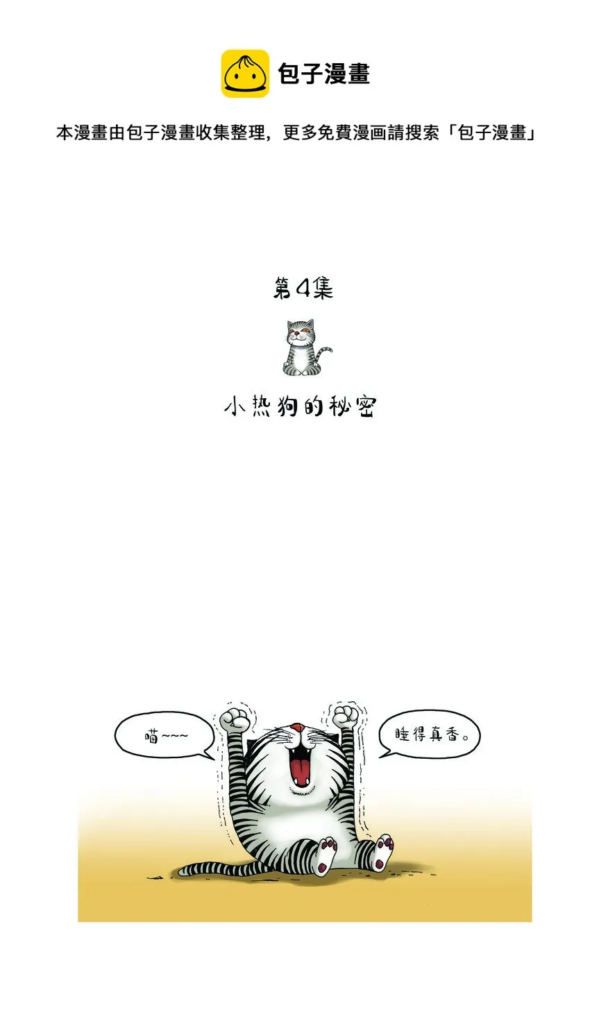第一季 第4集 小热狗的秘密 第1页