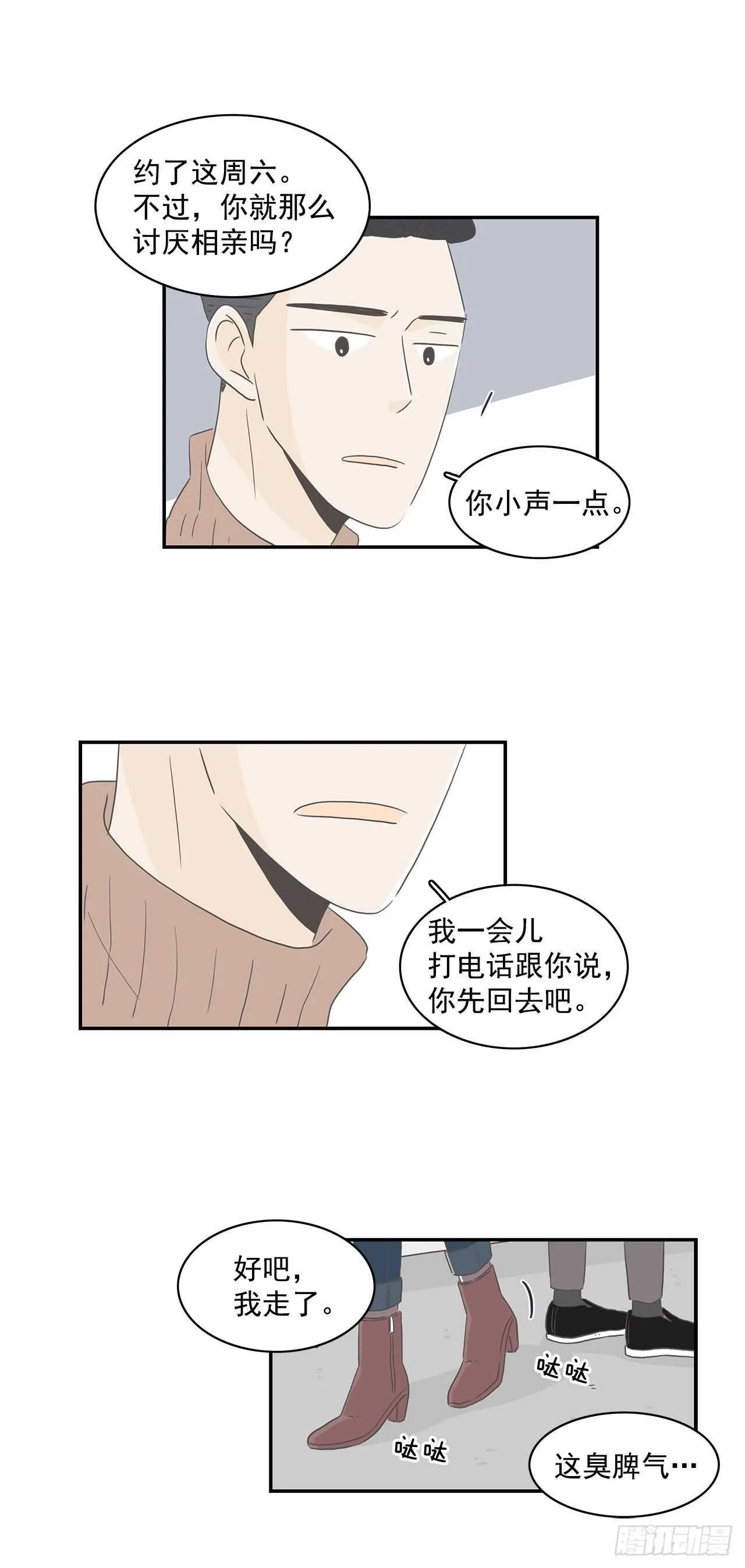 18.他又去相亲了？ 第12页