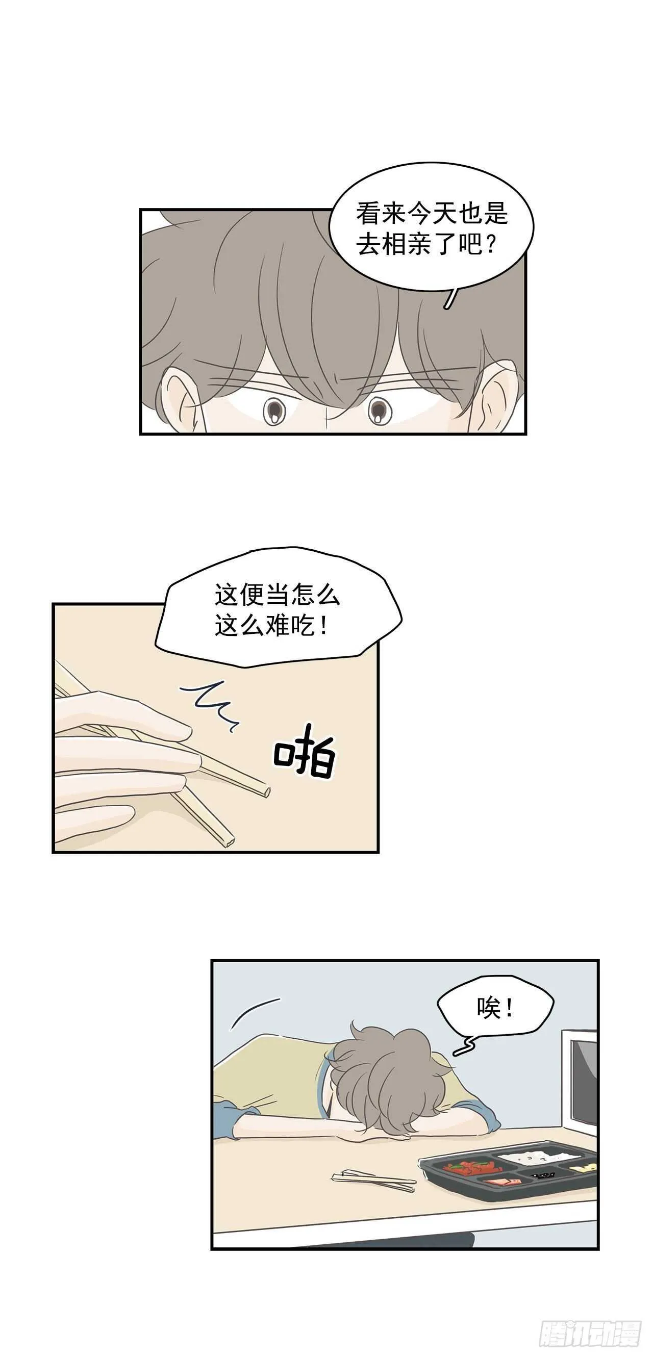 18.他又去相亲了？ 第18页