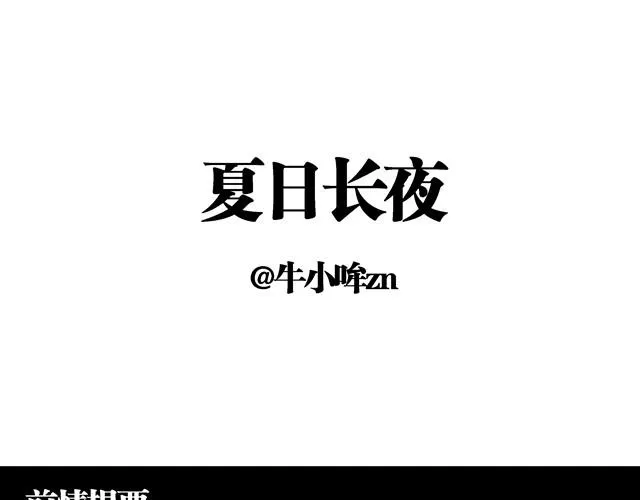 夏日长夜#14 被揭穿了 第1页