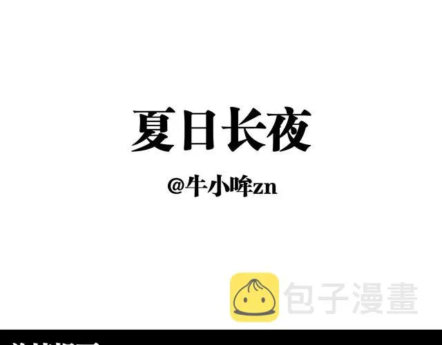夏日长夜#13 有人抢婚！ 第1页