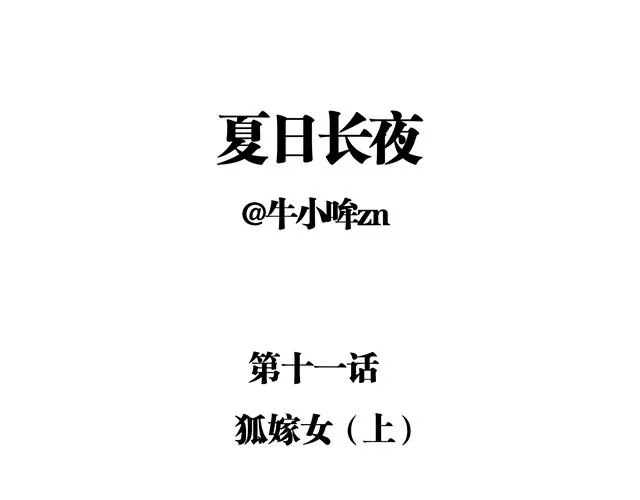 夏日长夜#11 狐狸嫁女儿了 第1页