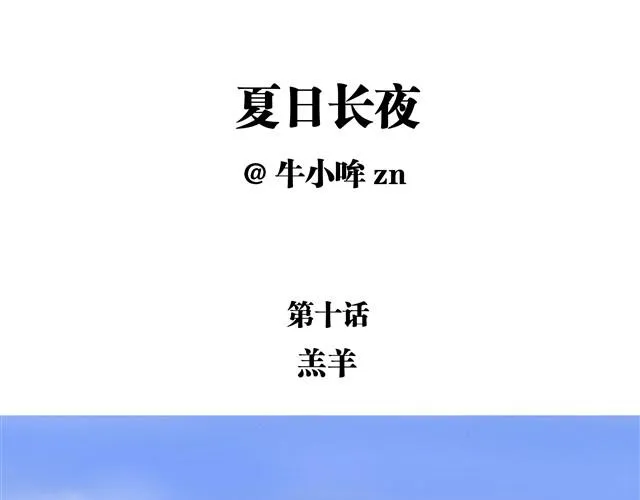 夏日长夜#10 好朋友羔羊 第1页