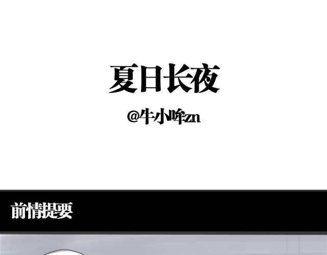 夏日长夜#9 萤火之梦 第1页