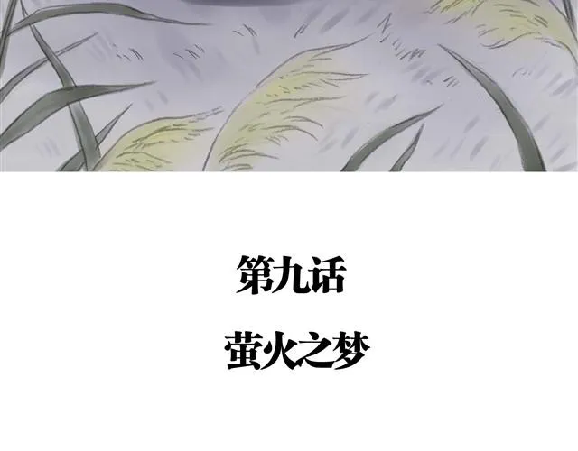 夏日长夜#9 萤火之梦 第5页