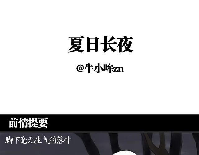 夏日长夜#8 野猫（4） 第1页