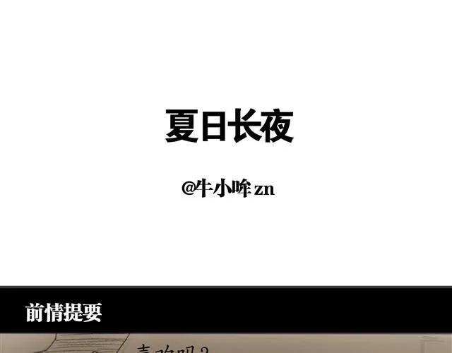 夏日长夜#7 野猫（3） 第1页