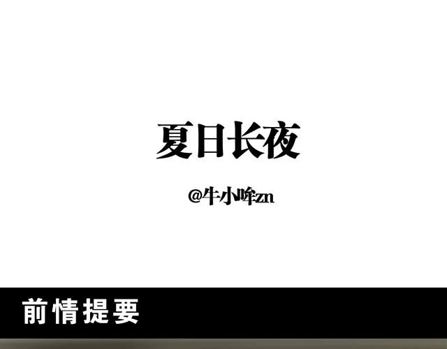 夏日长夜#6 野猫（2） 第1页