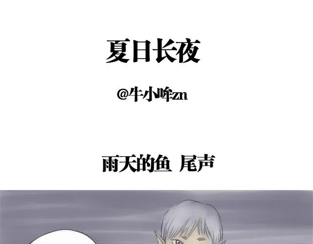 夏日长夜#5 野猫（1） 第1页