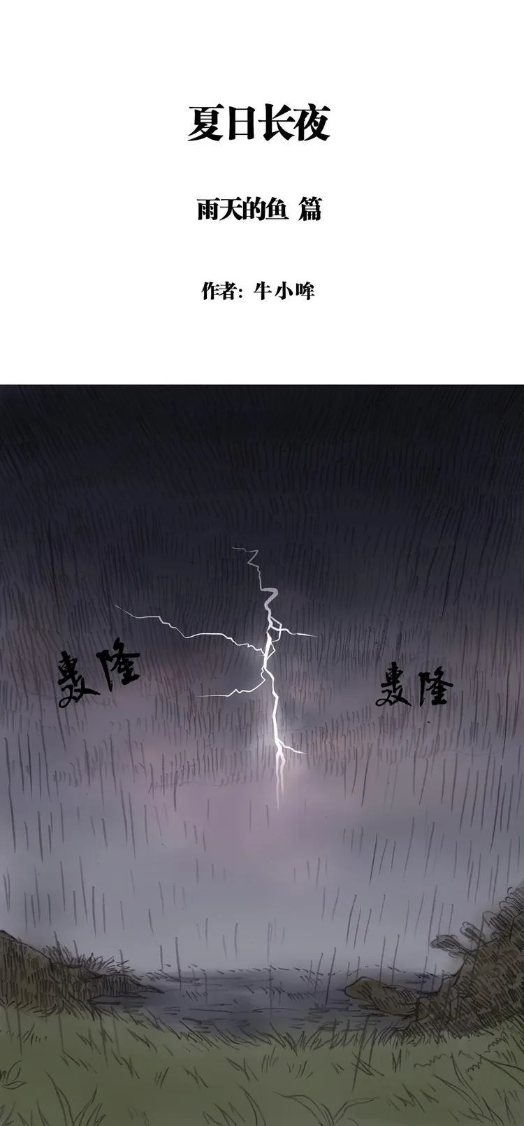 夏日长夜#3 雨天的鱼（上） 第1页