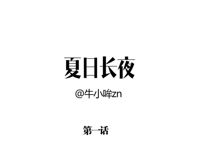 夏日长夜#1 夏日里的小精怪 第3页