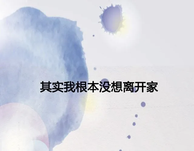 还是会想回家 第19页