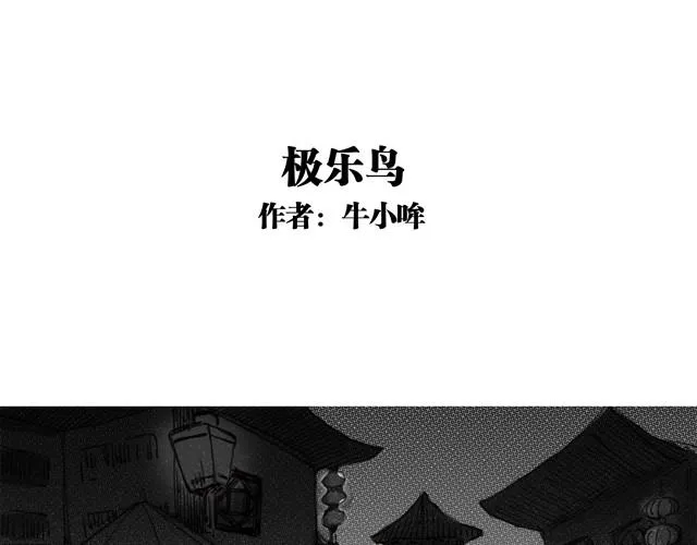 极乐鸟 第1页