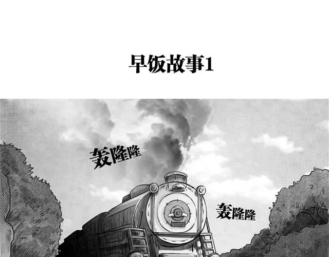 早饭故事 第1页