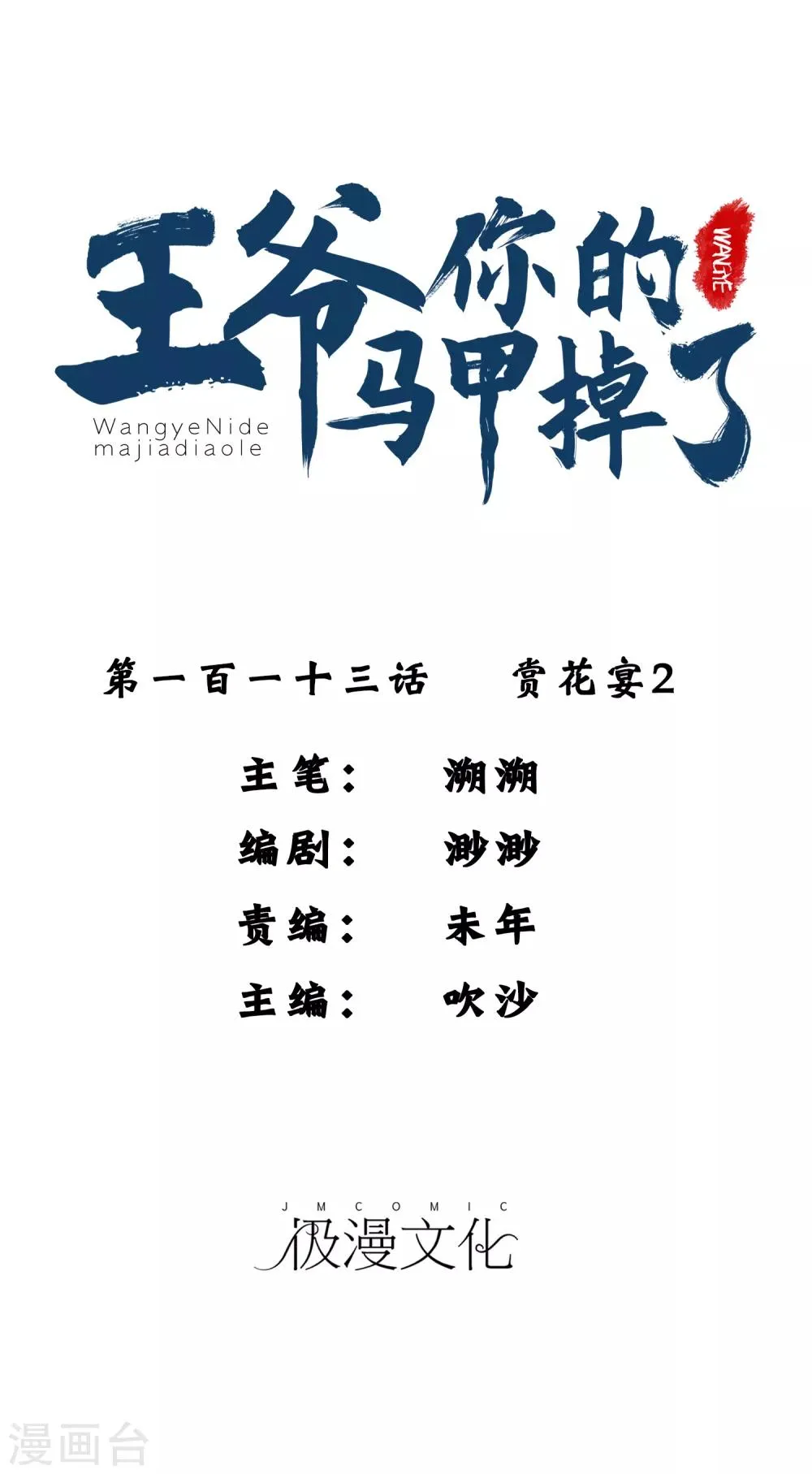 第113话 赏花宴2 第1页