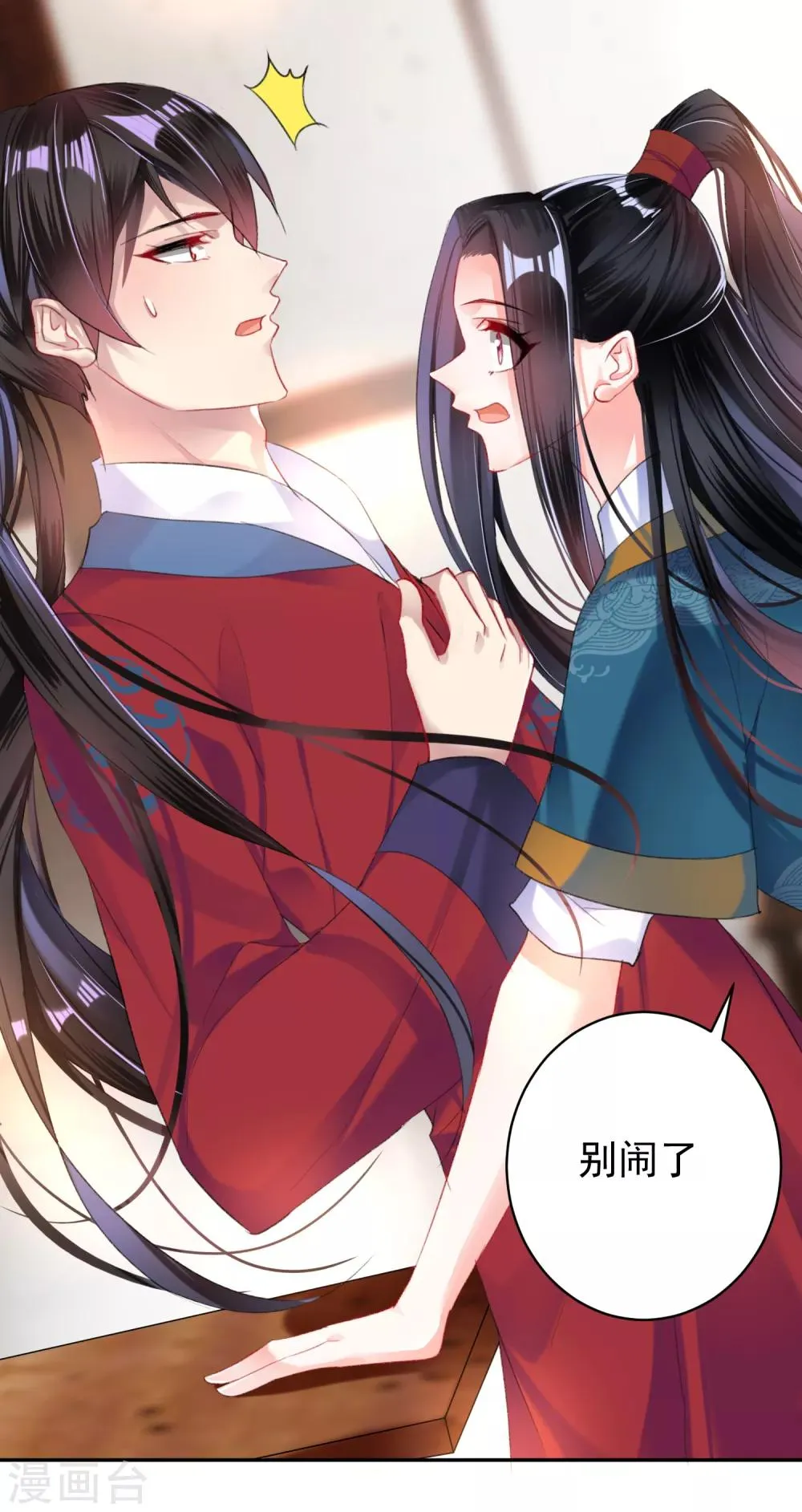第21话 别闹了！ 第23页