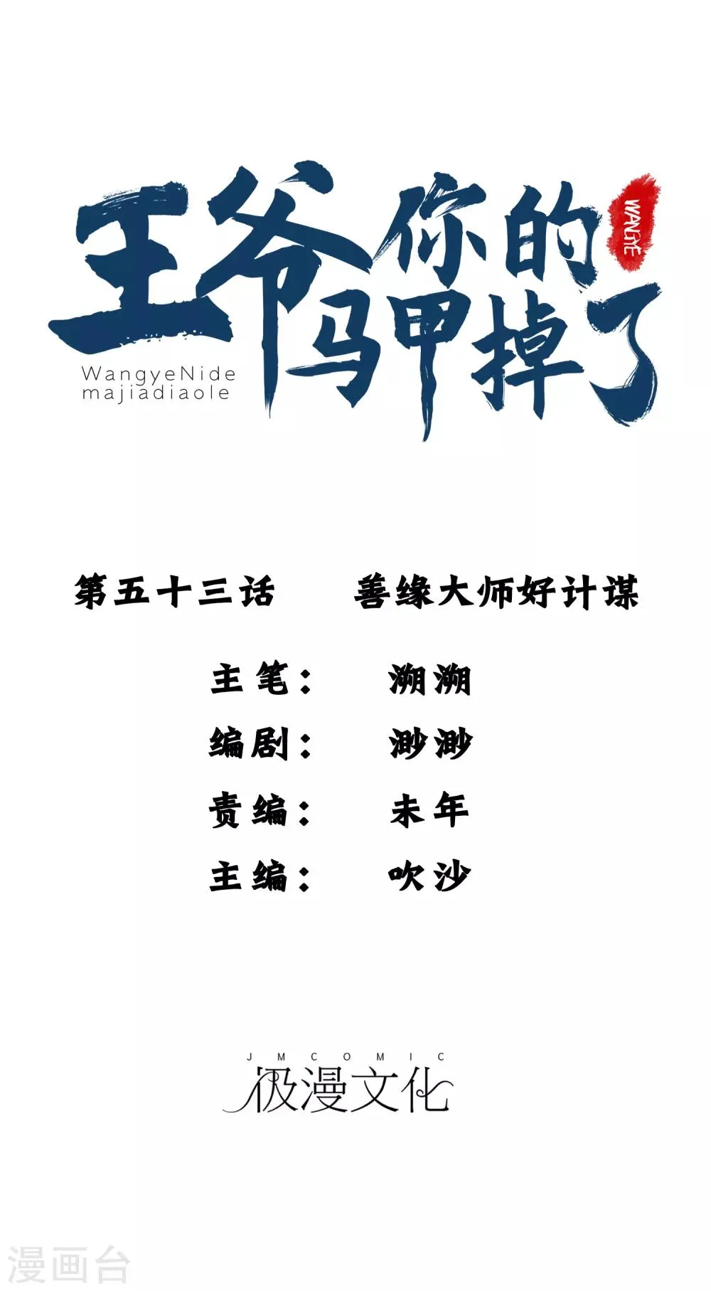 第53话 善缘大师好计谋 第1页