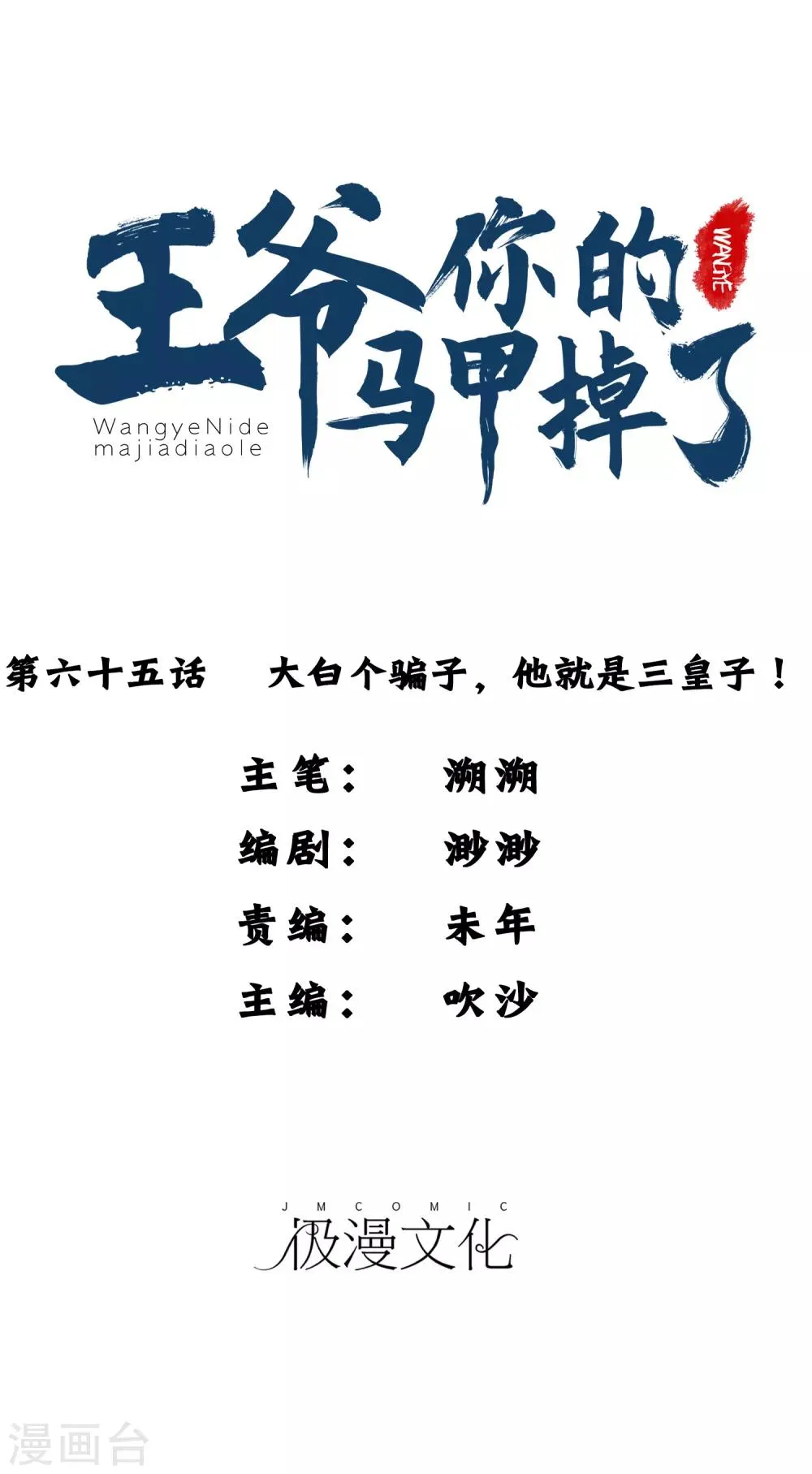 第65话 大白个骗子，他就是三皇子！ 第1页