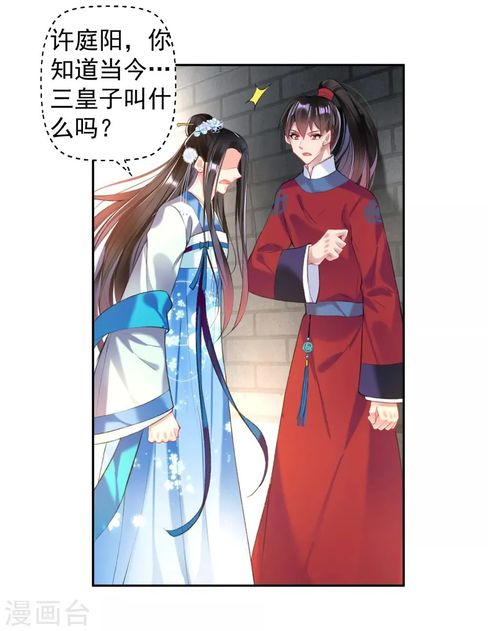 第65话 大白个骗子，他就是三皇子！ 第23页