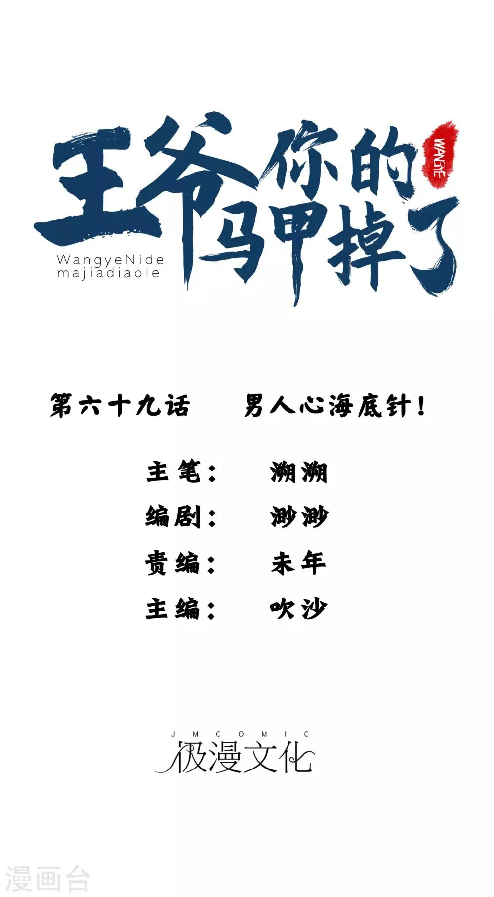 第69话 男人心海底针！ 第1页