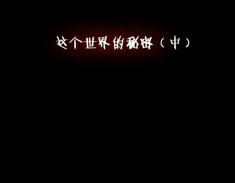 第二季 第2话 世界的秘密 中 第4页