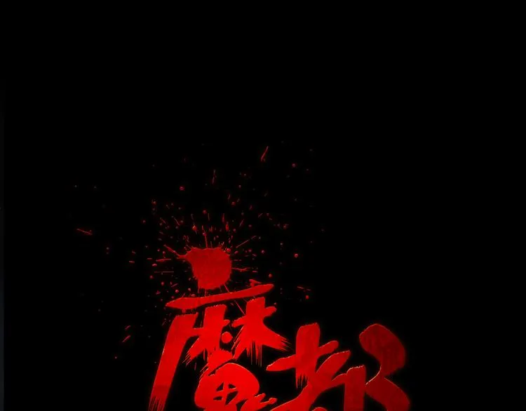 第二季 序章 天坑 第1页