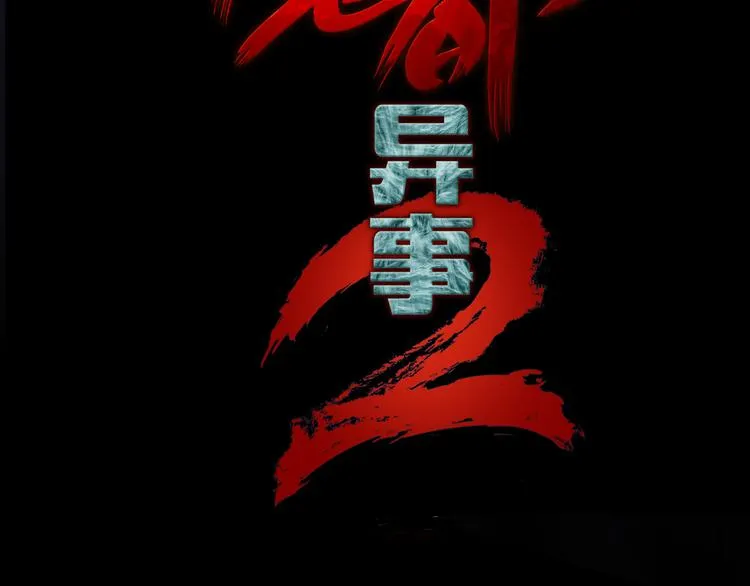 第二季 序章 天坑 第2页