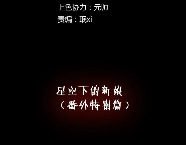番外2 星空下的新娘 第3页
