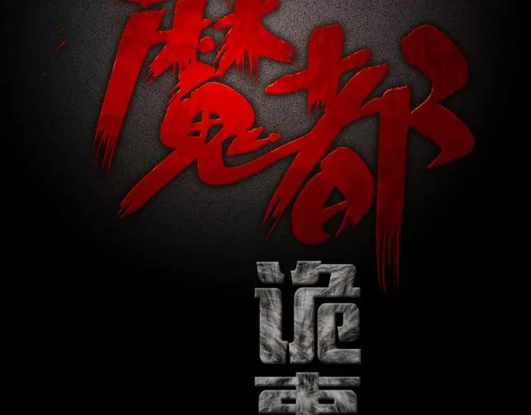 序章 别在魔都走夜路 第37页
