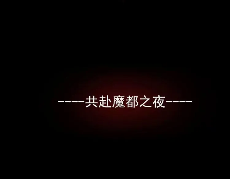 序章 别在魔都走夜路 第40页