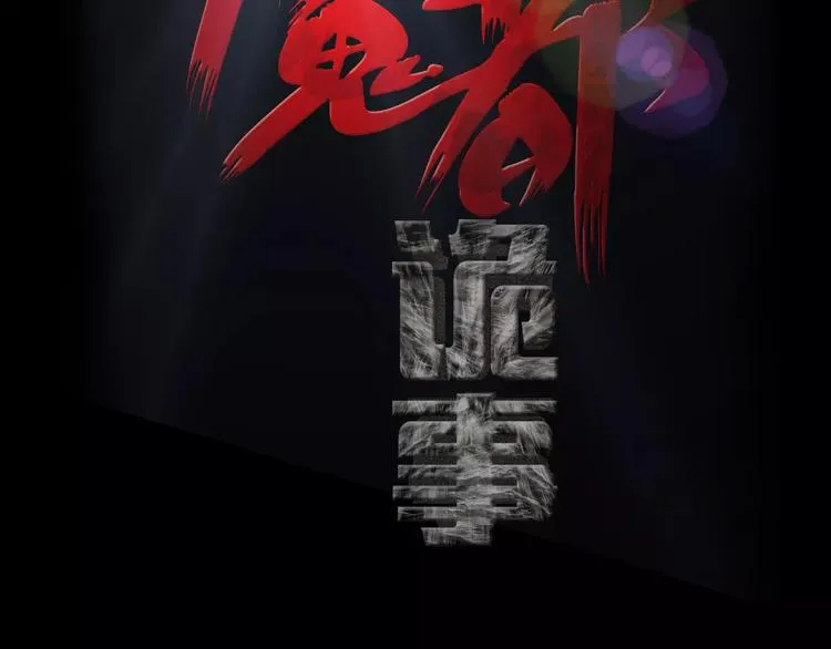 第6话 扭曲的灵魂 第2页