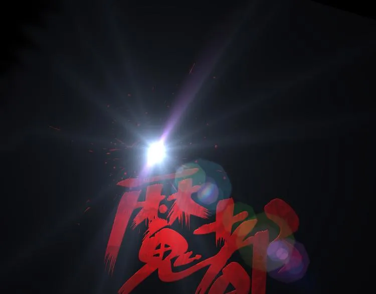 第7话 噩梦轮回 第1页
