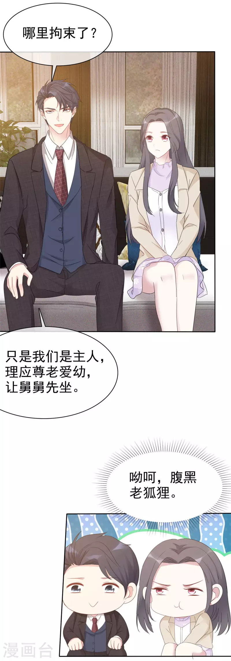 第11话 腹黑老狐狸 第6页