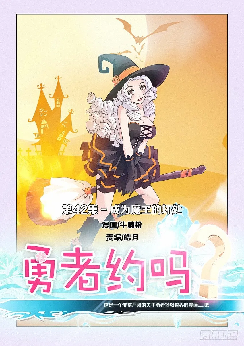 第42集 成为魔王的坏处 第1页