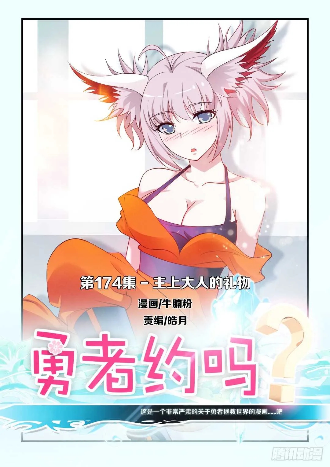 第174集 主上大人的礼物 第1页