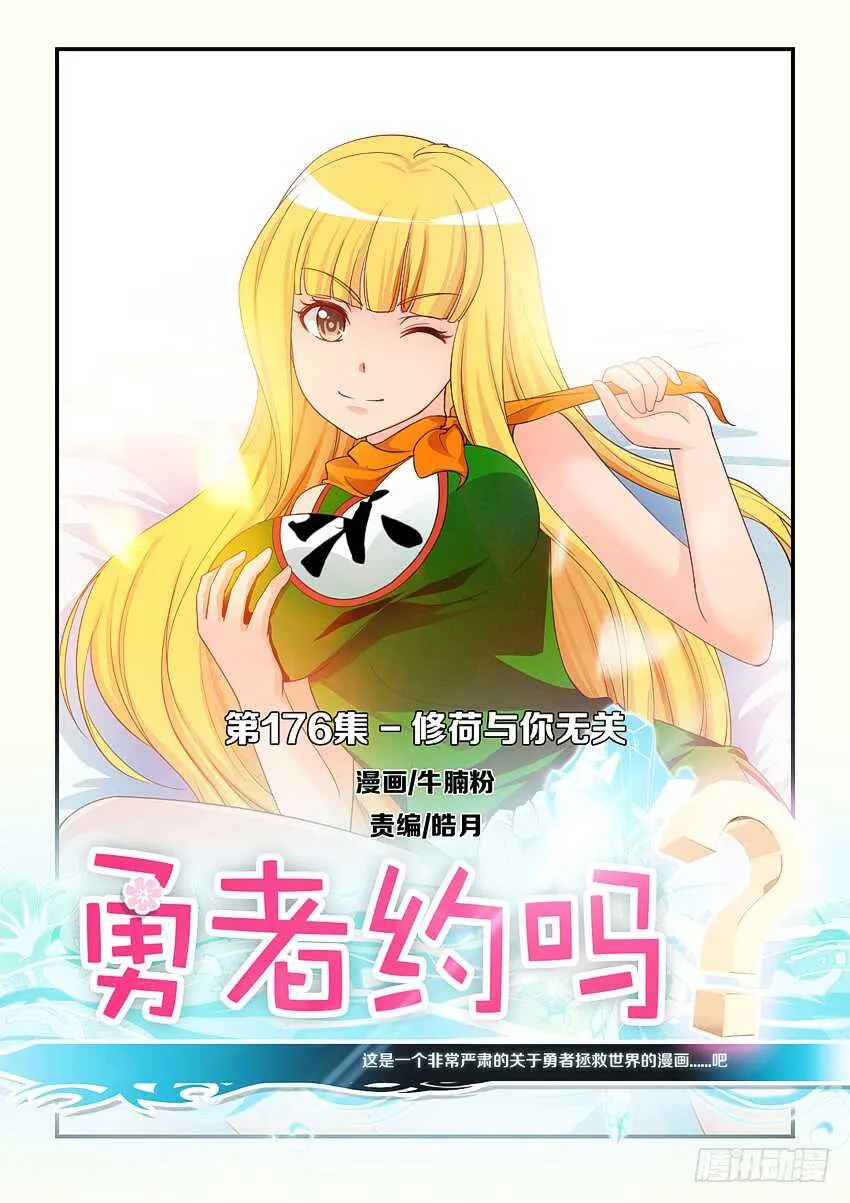 第176集 修荷与你无关 第1页