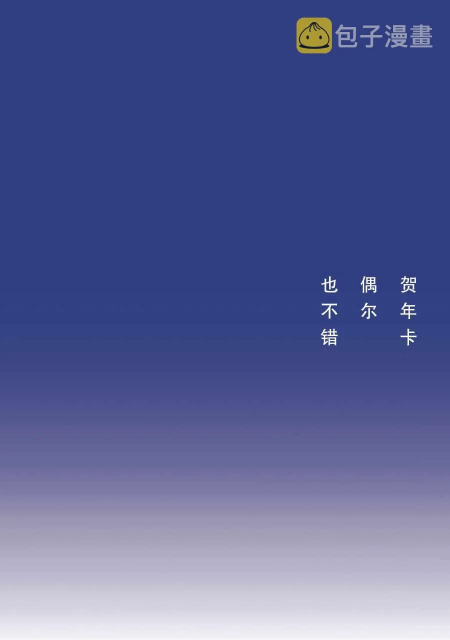 贺年卡偶尔也不错 第1页