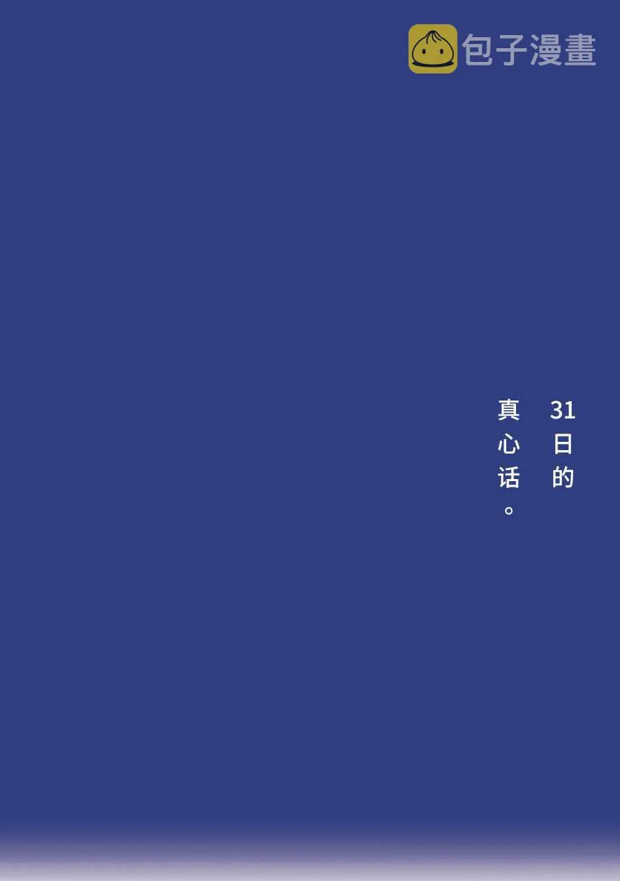 31日的真心话。 第1页
