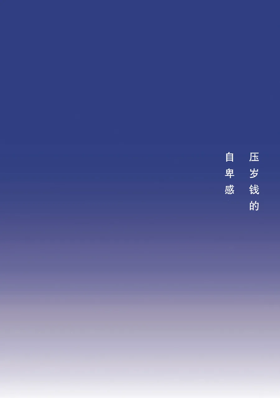 压岁钱的自卑感 第1页