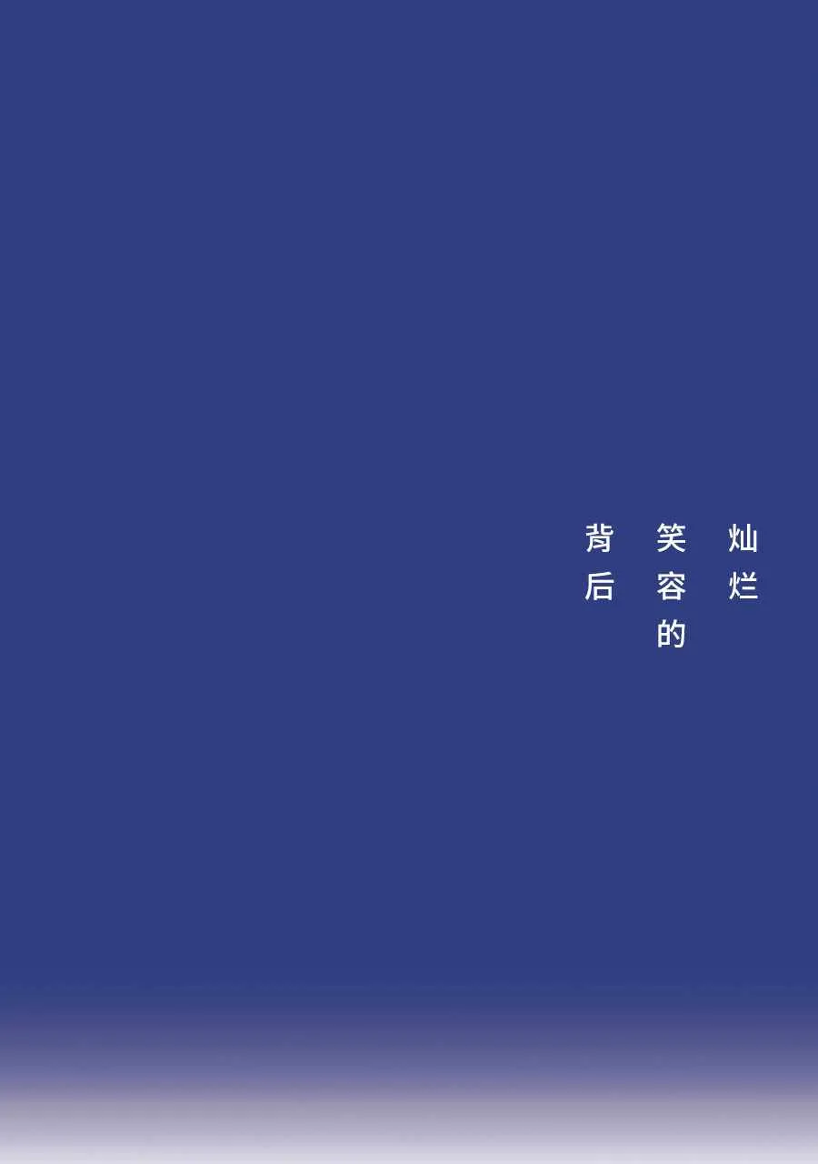 灿烂笑容的背后 第1页