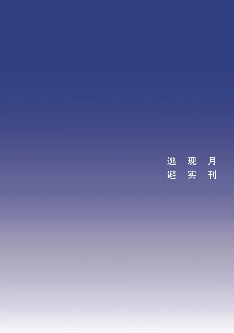 月刊现实逃避 第1页
