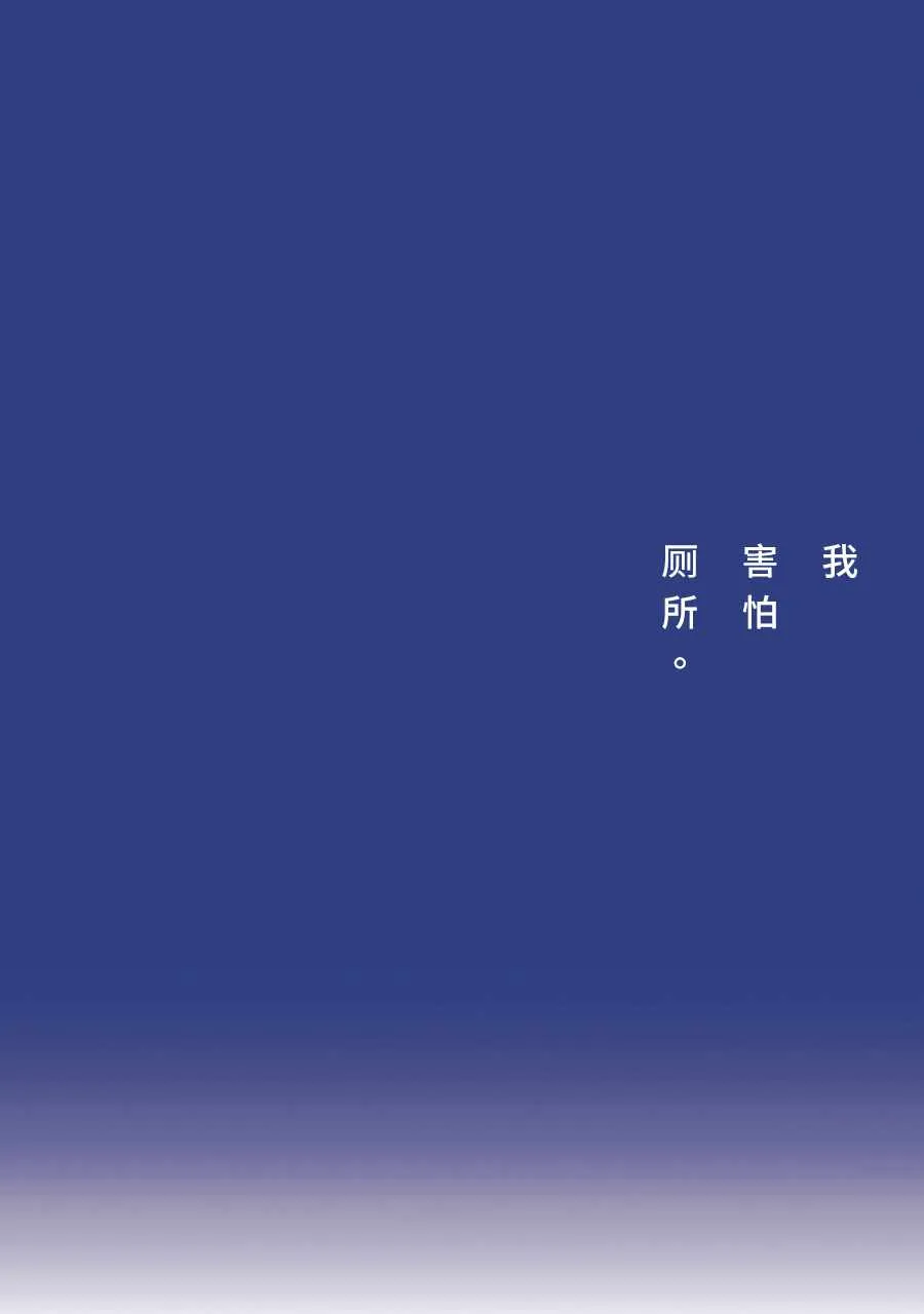 我害怕厕所。 第1页